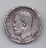 50 копеек 1913 г.