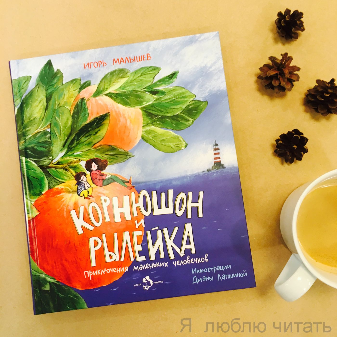 Книга «Корнюшон и Рылейка. Приключения маленьких человечков»