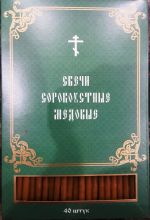 №63.Сорокоустные свечи церковные восковые для домашней молитвы