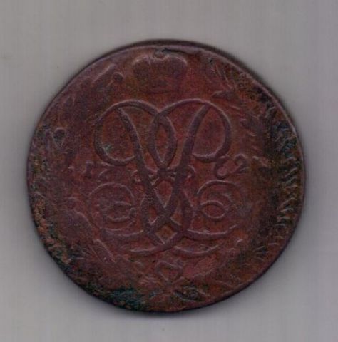 5 копеек 1762 г. R! редкий год