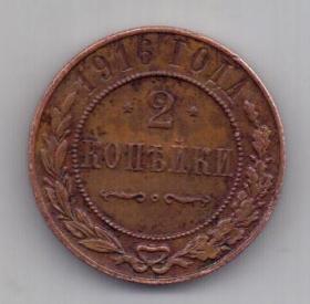 2 копейки 1916 г. AUNC