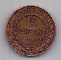 2 копейки 1916 г. AUNC