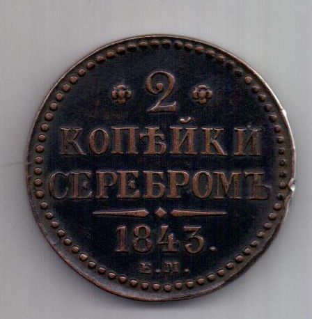 2 копейки 1843 г. ем