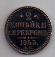 2 копейки 1843 г. XF. ем