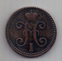 2 копейки 1843 г. XF. ем