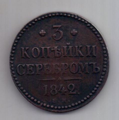 3 копейки 1842 г. XF