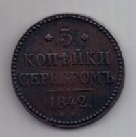 3 копейки 1842 г. XF