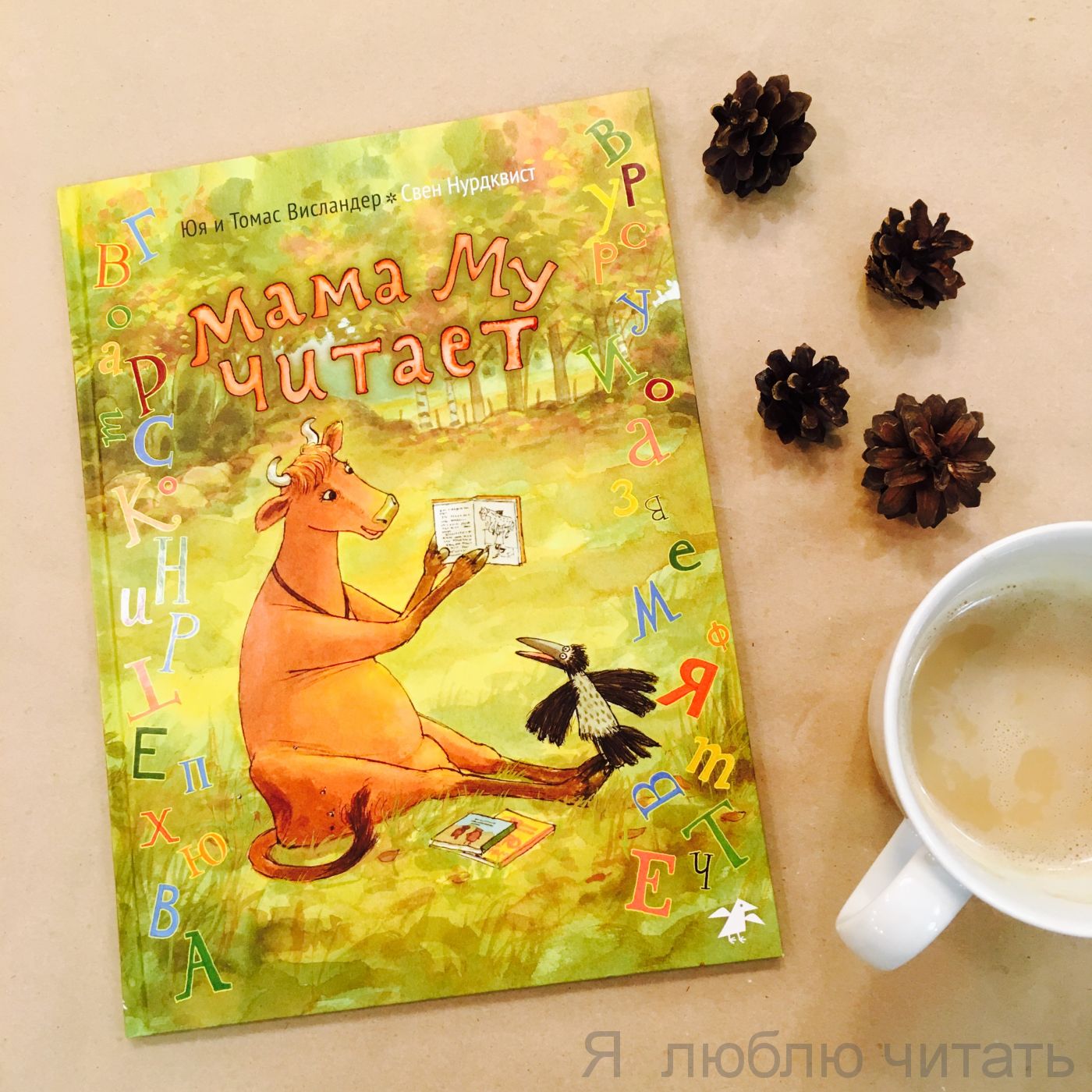 Мама Му читает