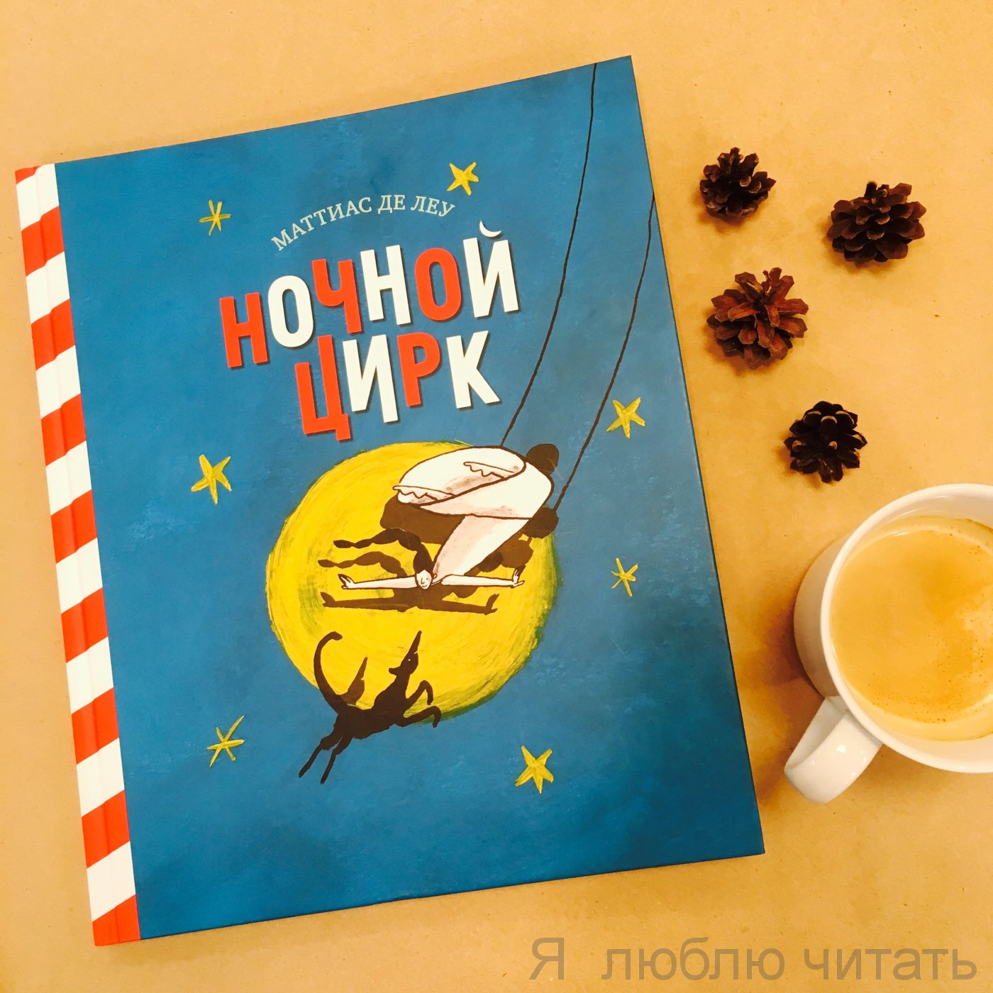 Ночной цирк