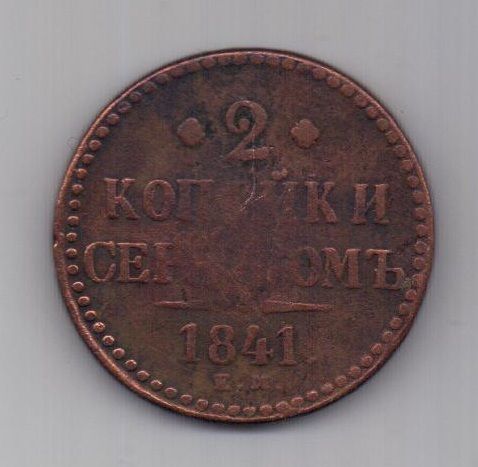 2 копейки  1841 г. ем