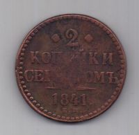 2 копейки  1841 г. ем