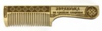 Обережная расческа "Здравушка", 19х4,5 см