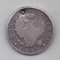 полтина 1817 г.