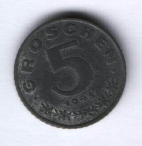 5 грошей 1948 г. Австрия