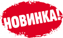 Новинки