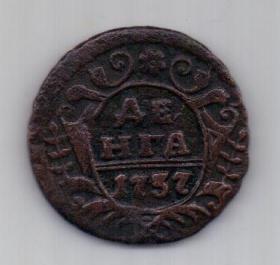 деньга 1737 г. XF