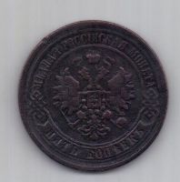 5 копеек  1867 г. R! редкий год