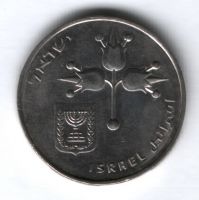 1 лира 1976 г. Израиль