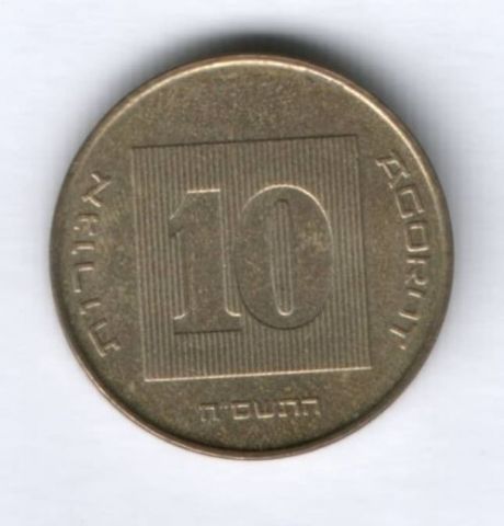 10 агорот Израиль 1985-2000 гг.