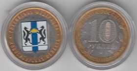 10 рублей 2007 г Новосибирская область