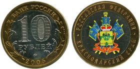10 рублей 2005 г Краснодарский край