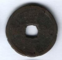 1 кэш XIX век Китай