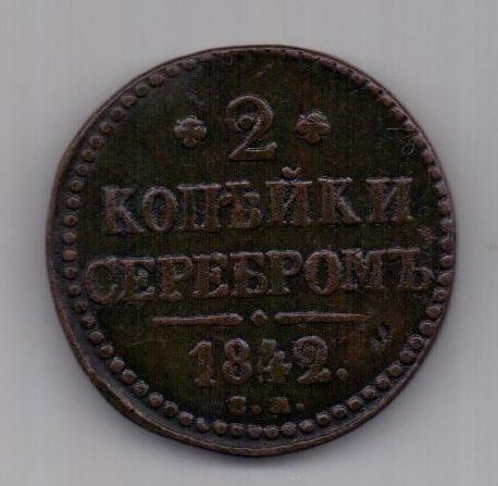 2 копейки 1842 г. СМ