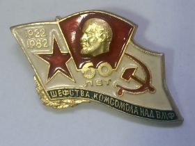 Знак 60 лет шефства комсомола над ВМФ 1922-1982