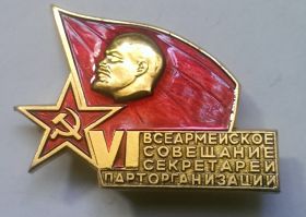 Знак  VI Всеармейское партийное совещание