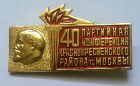 Знак 40 Краснопресненская районная партийная конференция