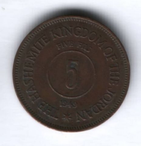 5 филсов 1949 г. Иордания