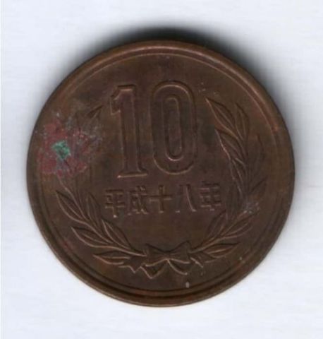 10 иен 2006 г. Япония