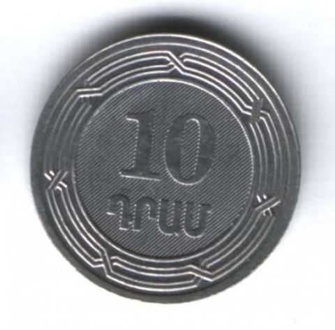 10 драмов 2004 г. Армения