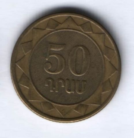 50 драмов 2003 г. Армения