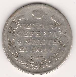 1 рубль 1813 г.