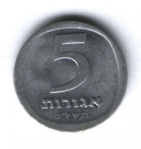 5 агор 1979 г. Израиль