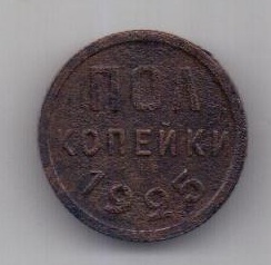 полкопейки 1925 г. СССР