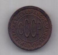 полкопейки 1925 г. СССР