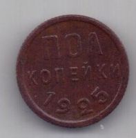 полкопейки 1925 г. СССР