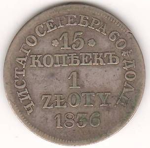 15 копеек 1 злотый 1836 г.