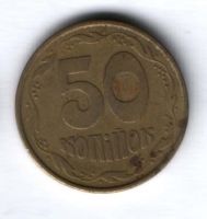 50 копеек 1992 г. Украина