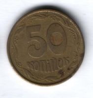 50 копеек 1992 г. Украина