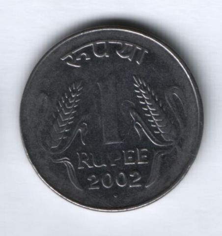 1 рупия 2002 г. Индия
