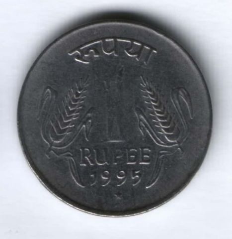 1 рупия 1995 г. Индия