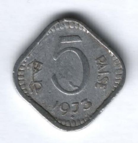 5 пайсов 1973 г. Индия