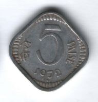 5 пайсов 1972 г. Индия