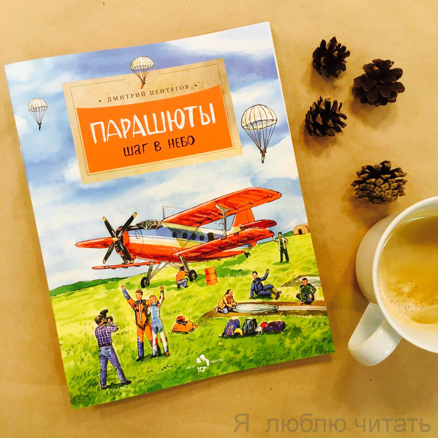 Книга «Парашюты. Шаг в небо»