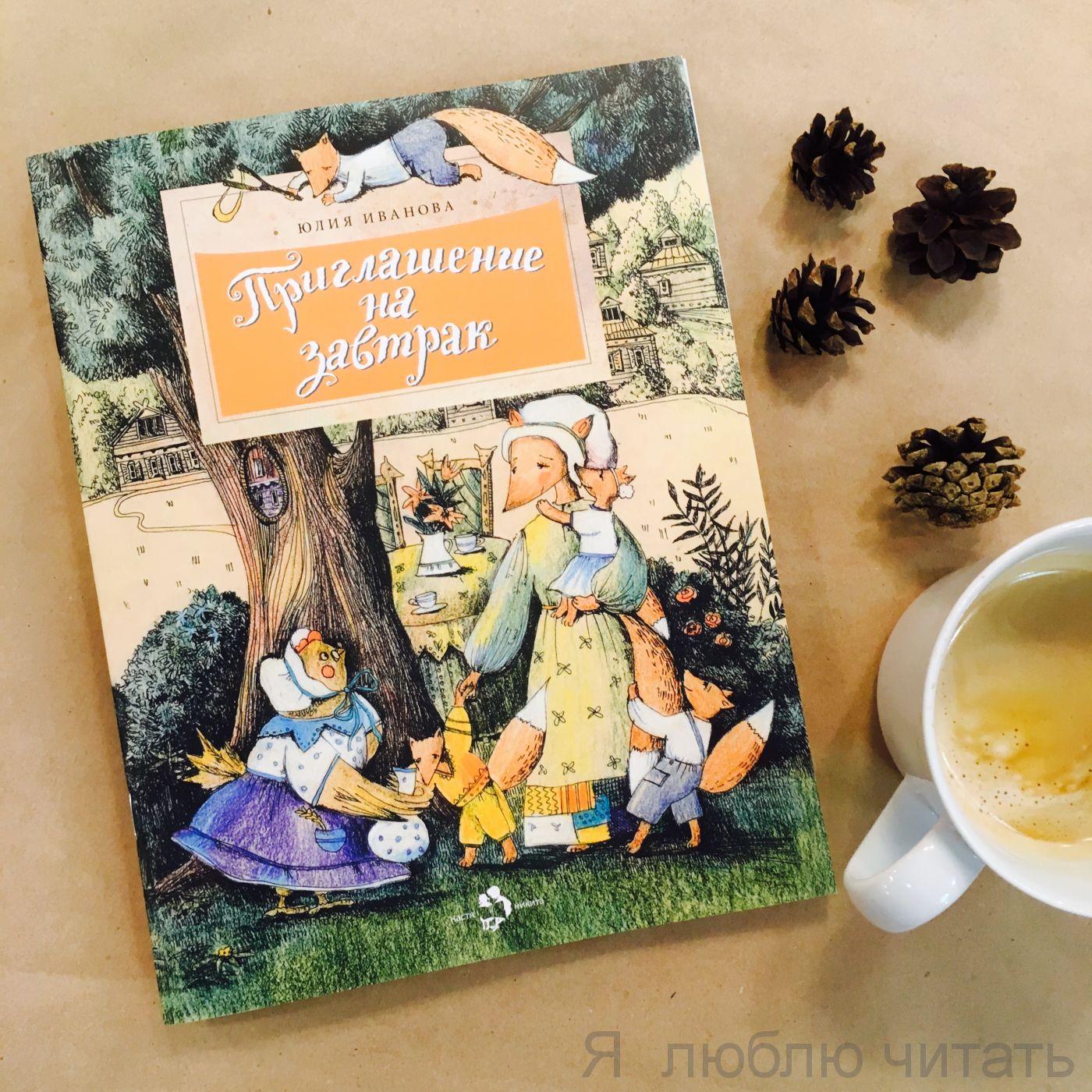 Книга «Приглашение на завтрак»