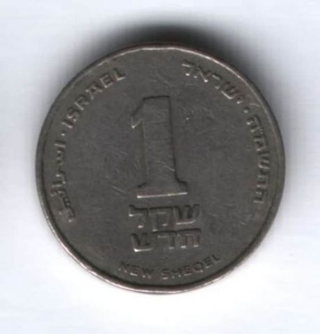 1 шекель 1988 г. Израиль