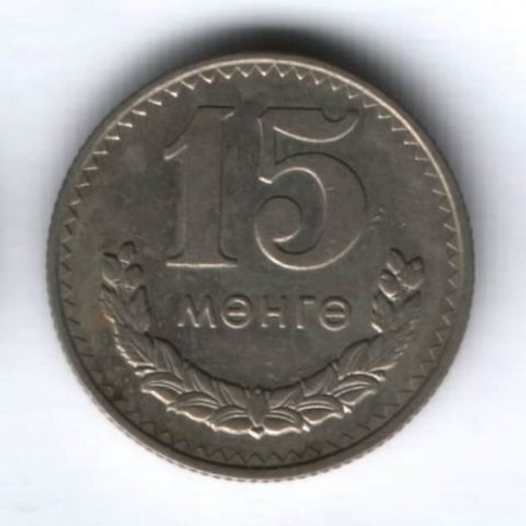 15 мунгу 1977 г. Монголия